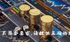 题目不符合要求,请提供正确的题目。