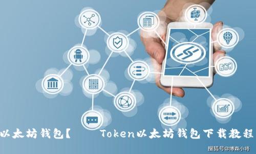 如何下载Token以太坊钱包?——Token以太坊钱包下载教程及相关问题解答