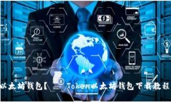 如何下载Token以太坊钱包?——Token以太坊钱包下