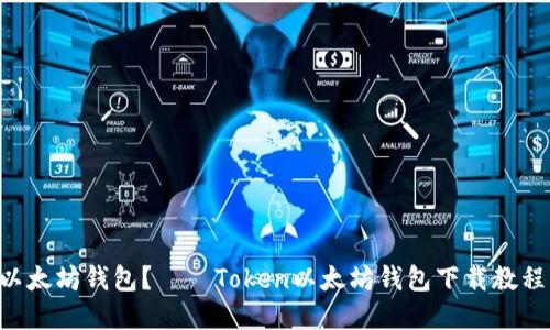 如何下载Token以太坊钱包?——Token以太坊钱包下载教程及相关问题解答