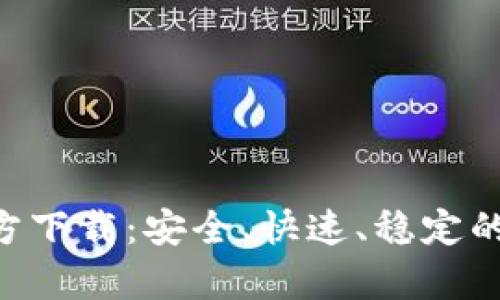 火网交易所app官方下载:安全、快速、稳定的数字货币交易平台