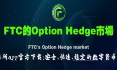 火网交易所app官方下载:安全、快速、稳定的数