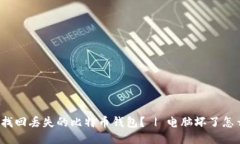 如何找回丢失的比特币钱包? | 电脑坏了怎么办