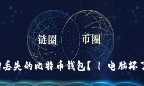 如何找回丢失的比特币钱包? | 电脑坏了怎么办?