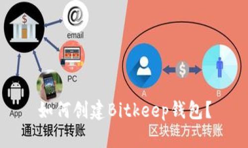 如何创建Bitkeep钱包?
