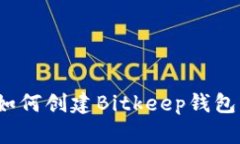 如何创建Bitkeep钱包?