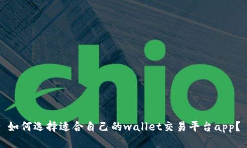 如何选择适合自己的wallet交易平台app?