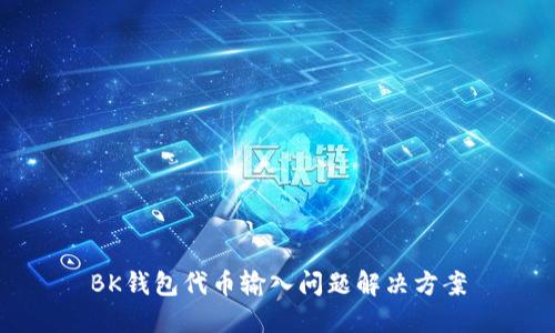 BK钱包代币输入问题解决方案