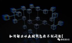 如何解决以太坊钱包收不到问题?