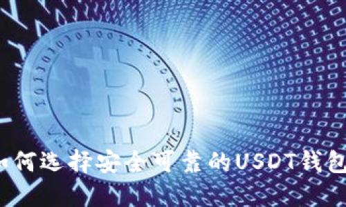 如何选择安全可靠的USDT钱包?