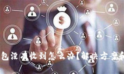 USDT转钱包没有收到怎么办?解决方案和常见问题