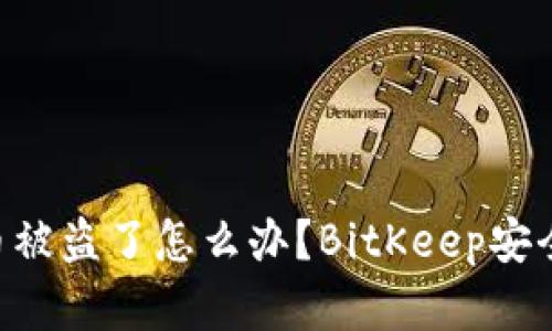 BitKeep钱包币被盗了怎么办?BitKeep安全问题详细解析