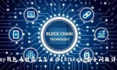 BitKeep钱包币被盗了怎么办?BitKeep安全问题详细解