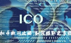 虚拟币搬砖攻略:如何赚取更多收益