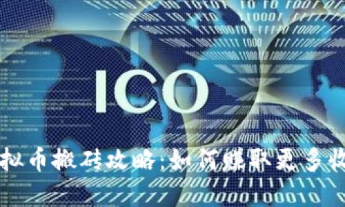 虚拟币搬砖攻略:如何赚取更多收益