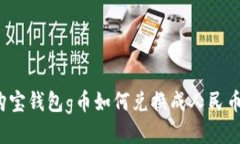 购宝钱包g币如何兑换成人民币?