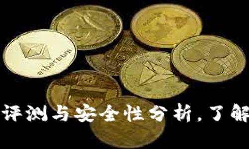 比特派软件评测与安全性分析,了解它的可靠性