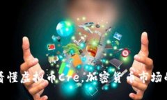 一文看懂虚拟币Cre,加密货币市场的新宠