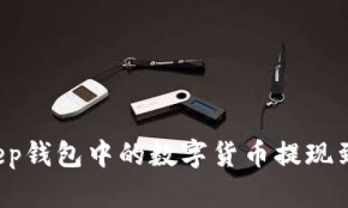 如何将BitKeep钱包中的数字货币提现到支付宝账户?