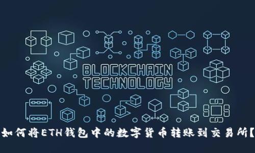 如何将ETH钱包中的数字货币转账到交易所?