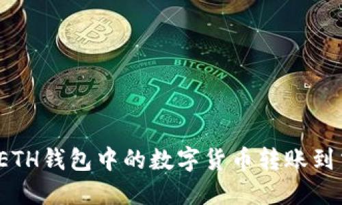 如何将ETH钱包中的数字货币转账到交易所?