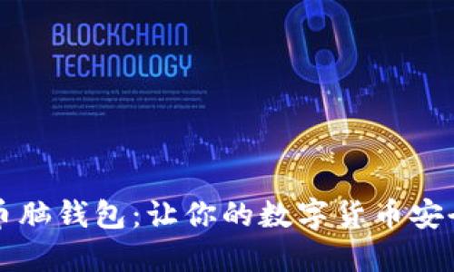 狗狗币脑钱包:让你的数字货币安全托管