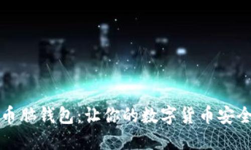 狗狗币脑钱包:让你的数字货币安全托管
