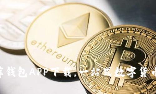 USDT小金库钱包APP下载,一站式数字货币钱包管理