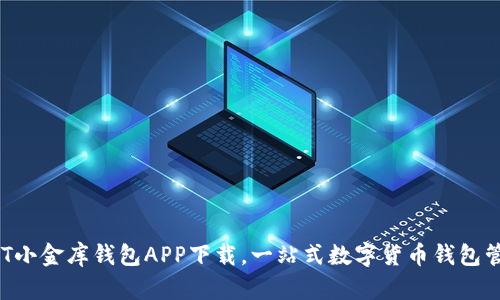 USDT小金库钱包APP下载,一站式数字货币钱包管理