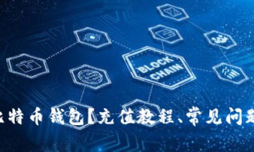 如何充值比特币钱包?充值教程、常见问题、攻略指南