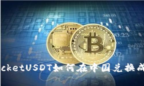 TokenPocketUSDT如何在中国兑换成人民币?