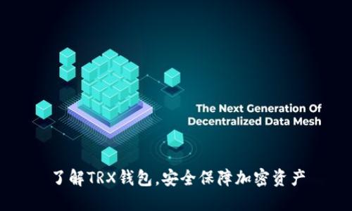 了解TRX钱包,安全保障加密资产