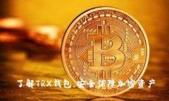 了解TRX钱包,安全保障加密资产
