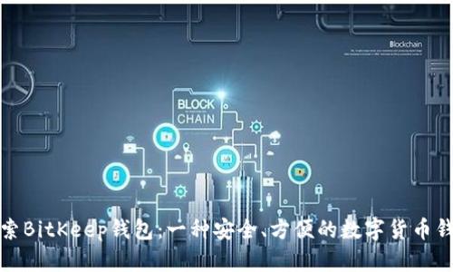 探索BitKeep钱包:一种安全、方便的数字货币钱包