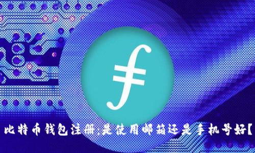 比特币钱包注册:是使用邮箱还是手机号好?
