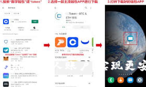 如何用数字钱包绑定个人账户,实现更安全的资产管理