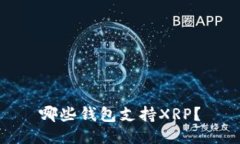 哪些钱包支持XRP?