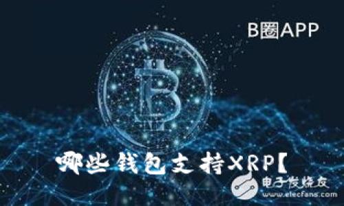 哪些钱包支持XRP?