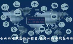 最全比特币钱包软件推荐:查看比特币钱包的软