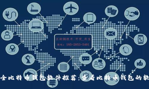 最全比特币钱包软件推荐:查看比特币钱包的软件