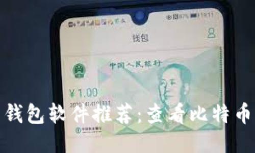 最全比特币钱包软件推荐:查看比特币钱包的软件