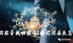 助记词能否找回密码?助记词丢失怎么办?