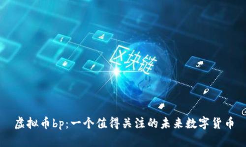 虚拟币bp:一个值得关注的未来数字货币