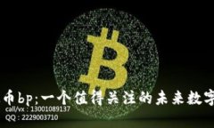 虚拟币bp:一个值得关注的未来数字货币
