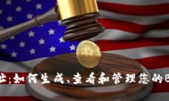 BSC钱包地址:如何生成、查看和管理您的BSC钱包