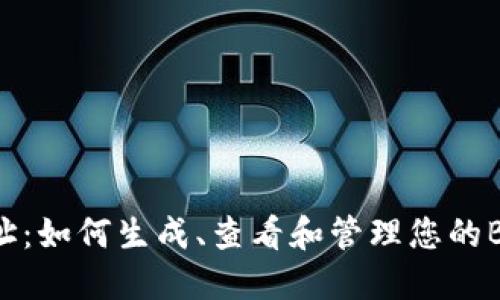 BSC钱包地址:如何生成、查看和管理您的BSC钱包地址