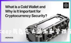 BitKeep钱包怎么添加和管理子币?