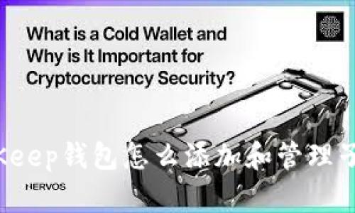 BitKeep钱包怎么添加和管理子币?