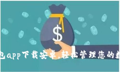 数字钱包app下载安卓,轻松管理您的数字资产