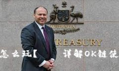 OK链是什么?OK链怎么玩?——详解OK链使用方法